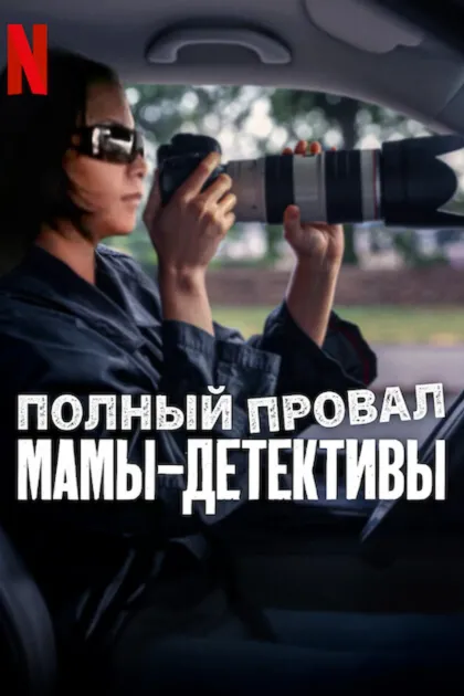Полный провал: Мамы-детективы