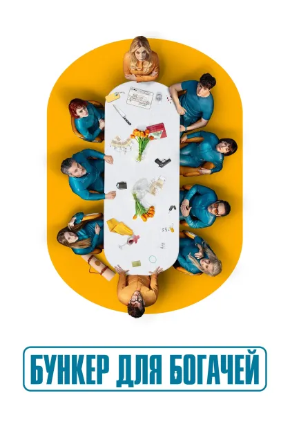 Бункер для богачей
