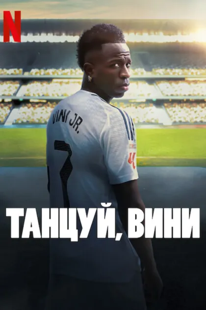 Танцуй, Вини