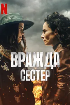 Вражда сестер