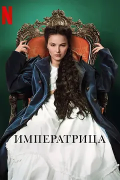 Императрица