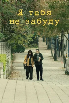 Не забуду тебя
