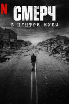 Смерч: В центре бури